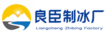 建邺区良臣制冰厂